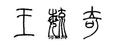 陳墨王毓奇篆書個性簽名怎么寫