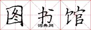 侯登峰圖書館楷書怎么寫