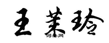 胡問遂王茉玲行書個性簽名怎么寫