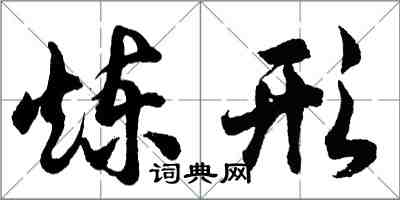 胡問遂鍊形行書怎么寫