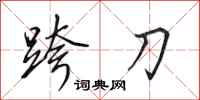 田英章跨刀行書怎么寫