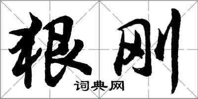 胡問遂狠剛行書怎么寫