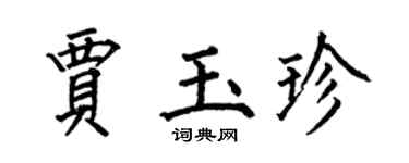 何伯昌賈玉珍楷書個性簽名怎么寫