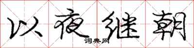 龐中華以夜繼朝行書怎么寫