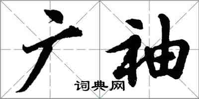 胡問遂廣袖行書怎么寫