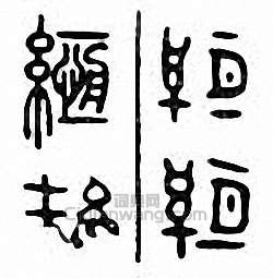 金石大字典的篆刻印章縆