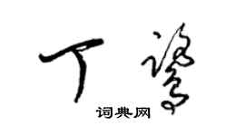 梁錦英丁鷺草書個性簽名怎么寫