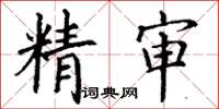 丁謙精審楷書怎么寫