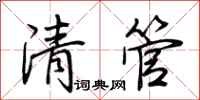 荊霄鵬清管行書怎么寫