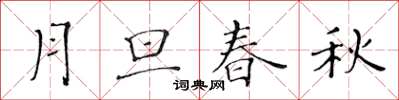 黃華生月旦春秋楷書怎么寫
