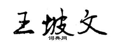曾慶福王坡文行書個性簽名怎么寫