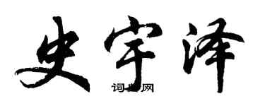 胡問遂史宇澤行書個性簽名怎么寫