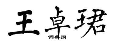 翁闓運王卓珺楷書個性簽名怎么寫