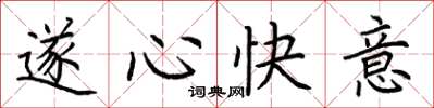 荊霄鵬遂心快意楷書怎么寫
