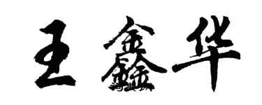 胡問遂王鑫華行書個性簽名怎么寫