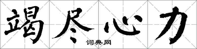 翁闓運竭盡心力楷書怎么寫