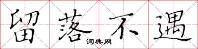 黃華生留落不遇楷書怎么寫