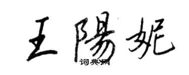 王正良王陽妮行書個性簽名怎么寫