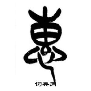 千字文中李剛田的寫法