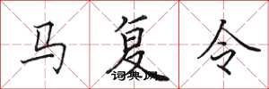 田英章馬復令楷書怎么寫