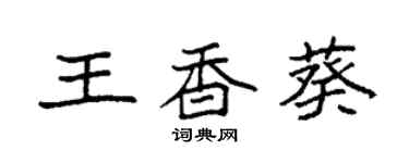 袁強王香葵楷書個性簽名怎么寫