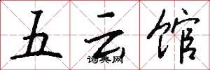 五雲館怎么寫好看