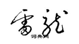 梁錦英雷龍草書個性簽名怎么寫