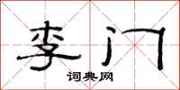 范連陞李門隸書怎么寫