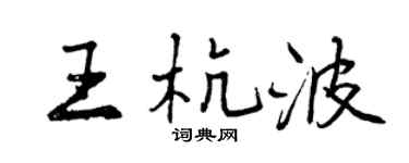 曾慶福王杭波行書個性簽名怎么寫