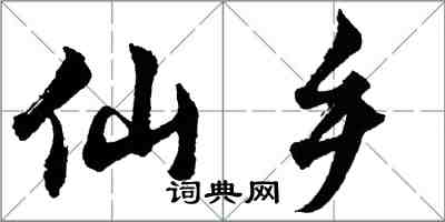 胡問遂仙鄉行書怎么寫