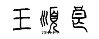 曾慶福王順良篆書個性簽名怎么寫