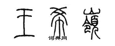 陳墨王希嶺篆書個性簽名怎么寫