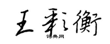 王正良王彩衡行書個性簽名怎么寫