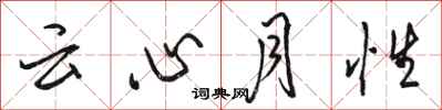 駱恆光雲心月性行書怎么寫