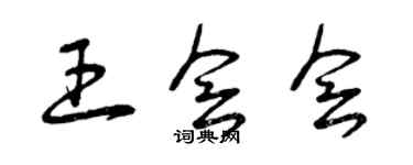 曾慶福王會會草書個性簽名怎么寫