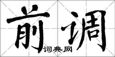 翁闓運前調楷書怎么寫