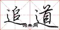 田英章追道行書怎么寫