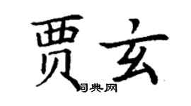 丁謙賈玄楷書個性簽名怎么寫