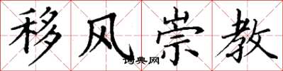 丁謙移風崇教楷書怎么寫