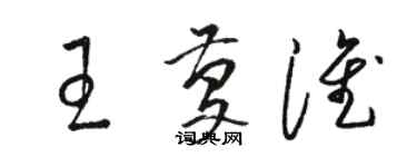 駱恆光王慶淮草書個性簽名怎么寫