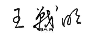 駱恆光王戰明草書個性簽名怎么寫