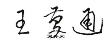 駱恆光王慶通草書個性簽名怎么寫