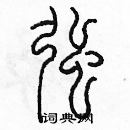 余巨力寫的硬筆篆書強