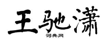翁闓運王馳瀟楷書個性簽名怎么寫