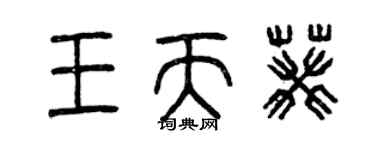 曾慶福王天葵篆書個性簽名怎么寫