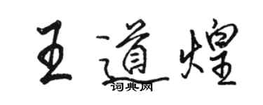 駱恆光王道煌行書個性簽名怎么寫