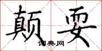 丁謙顛耍楷書怎么寫