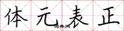 荊霄鵬體元表正楷書怎么寫