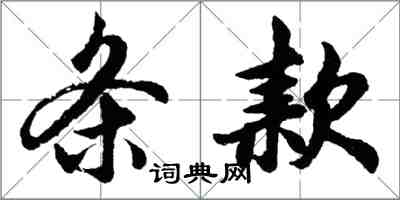 胡問遂條款行書怎么寫