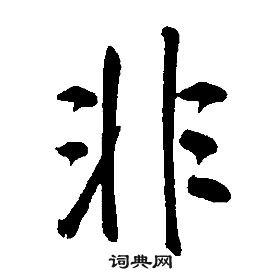 千字文中康熙的寫法